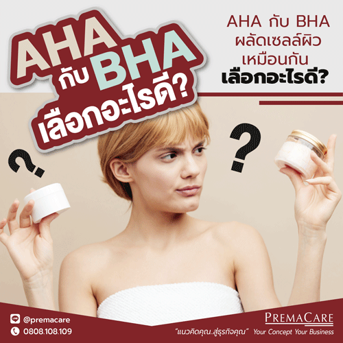 AHA กับ BHA ผลัดเซลล์ผิวเหมือนกัน เลือกอะไรดี