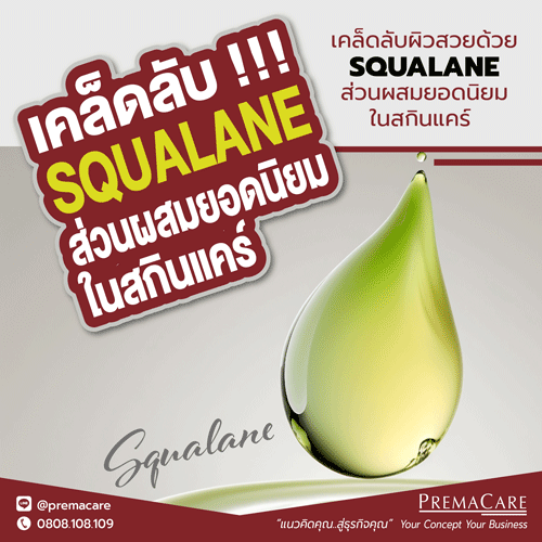 Squalane, สควาเลน