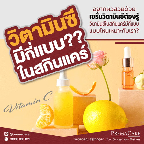 ทำครีมวิตามินซี, ทำเซรั่มวิตามินซี, วิตามิน ซี