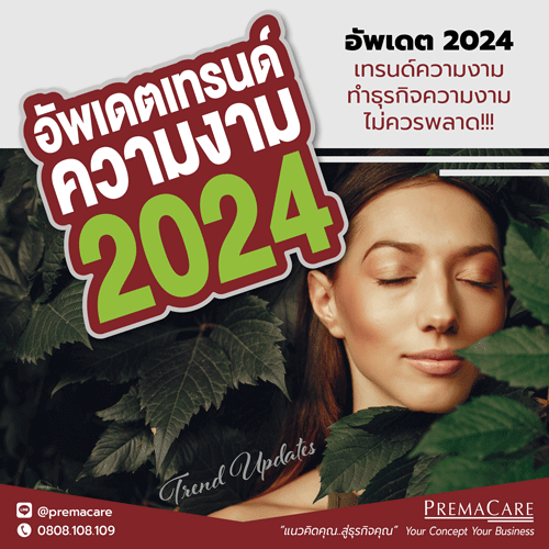 เทรนด์ความงาม 2024