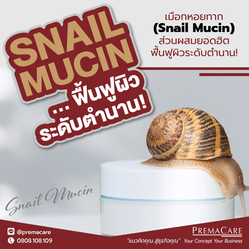 Snail Mucin, เมือกหอยทาก