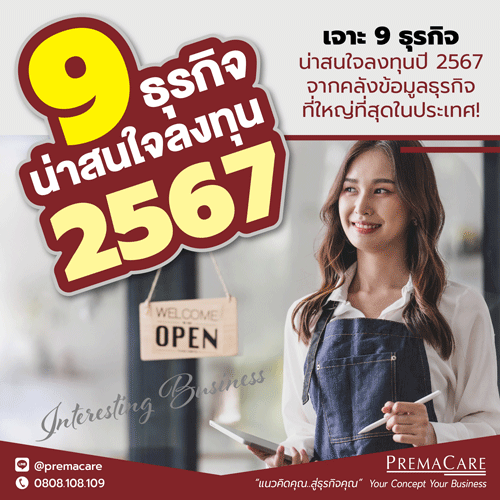 ธุรกิจน่าสนใจ2567