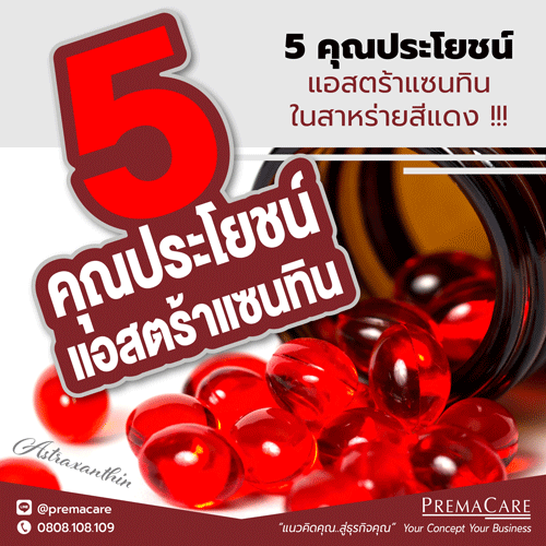 astaxanthin, แอสตร้าแซนทิน, สาหร่ายสีแดง