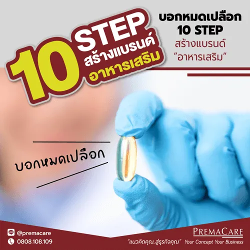 การสร้างแบรนด์อาหารเสริม คอลาเจน ผง วิตามิน ชงดื่ม - premacare