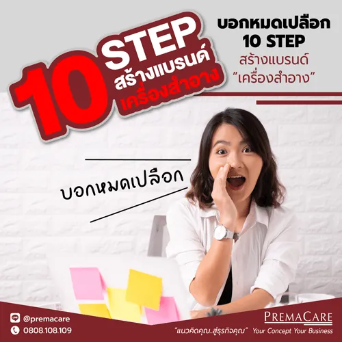 10 step สร้างแบรนด์ครีม เครื่องสำอาง - premacare