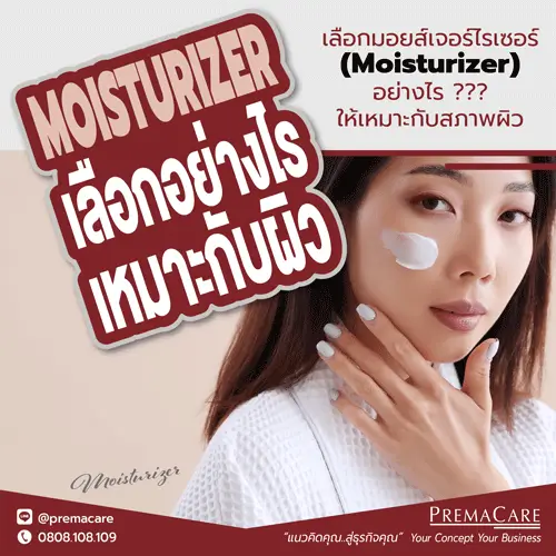 มอยเจอร์ไรเซอร์, ม อย เจอร์ ไร เซอร์, ประเภทของมอยเจอร์ไรเซอร์, มอยเจอร์ ไรเซอร์, มอยเจอร์ไรเซอร์คือ