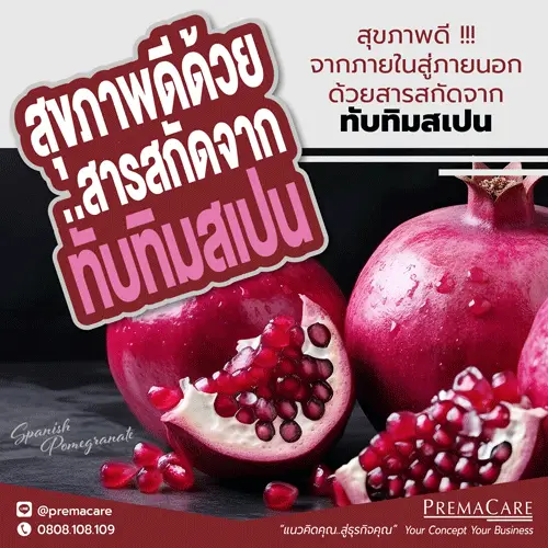 สารสกัดทับทิมสเปน
