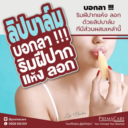 ลิปบาล์ม, ปากแห้ง, รับผลิตลิปบาล์ม, สร้างแบรนด์ลิปบาล์ม
