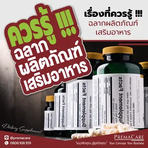 ฉลากอาหารเสริม