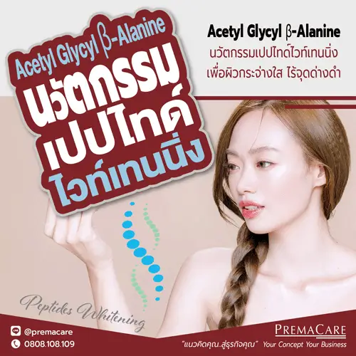 whitening peptide, Acetyl Glycyl β-Alanine, เปปไทด์ไวท์เทนนิ่ง