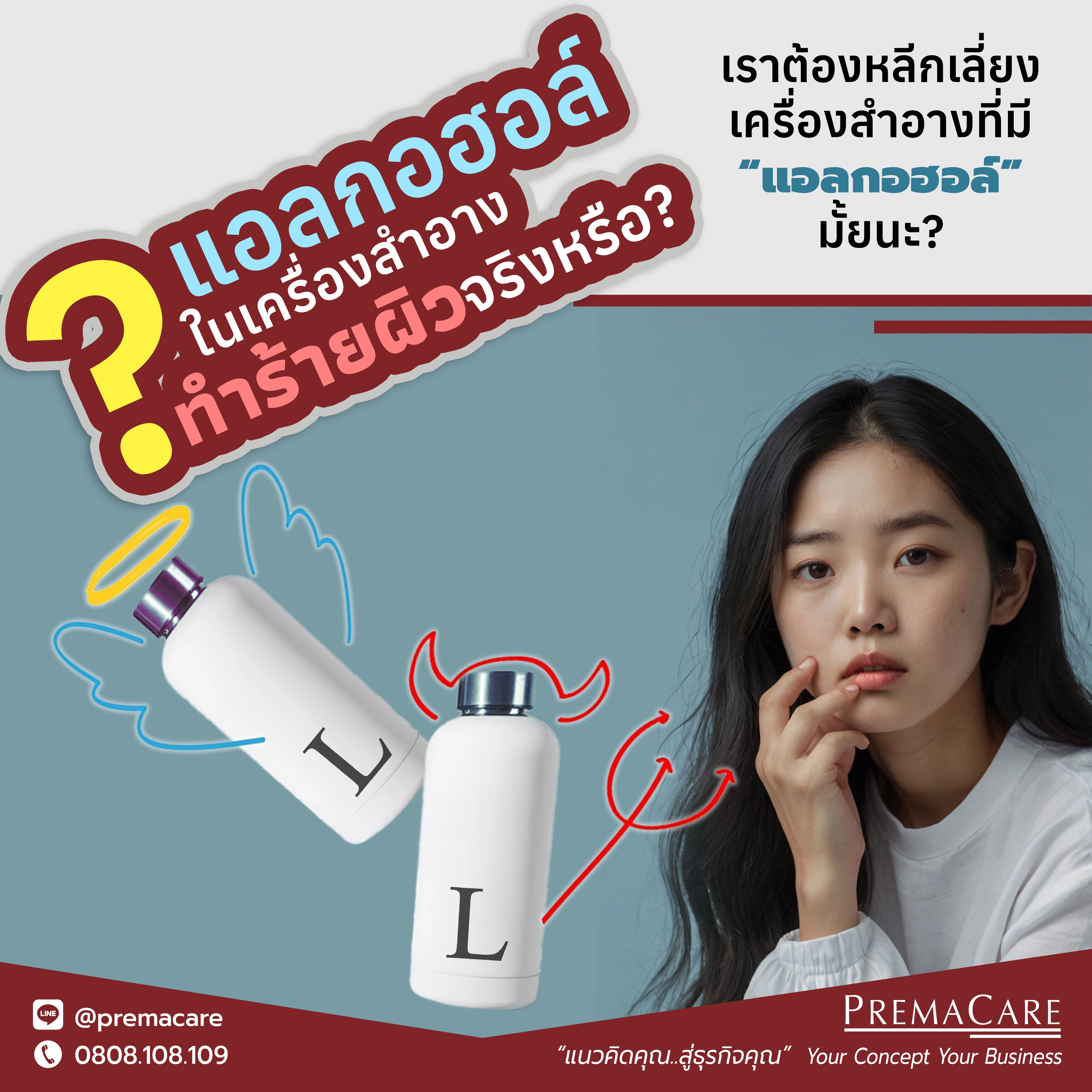 แอลกอฮอล์ประเภทต่างๆ ในเครื่องสำอาง