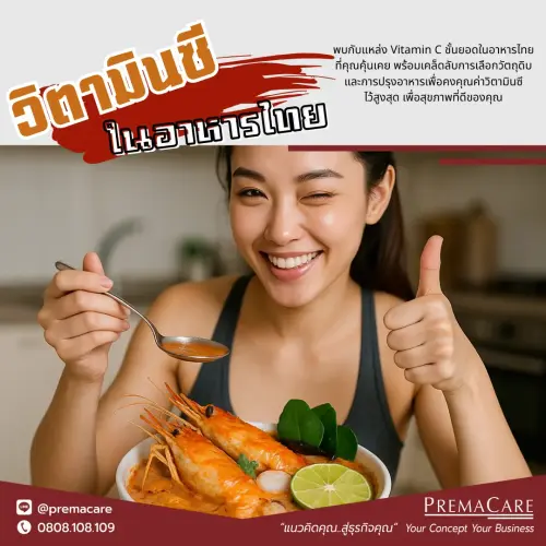 vitamin c, vit c, วิตามินซีในอาหารไทย, อาหารไทยวิตามินซีสูง, วิตามินซีจากผักผลไม้, ประโยชน์ของวิตามินซี, อาหารมีวิตามินซี, ผลไม้ vitamin c สูง