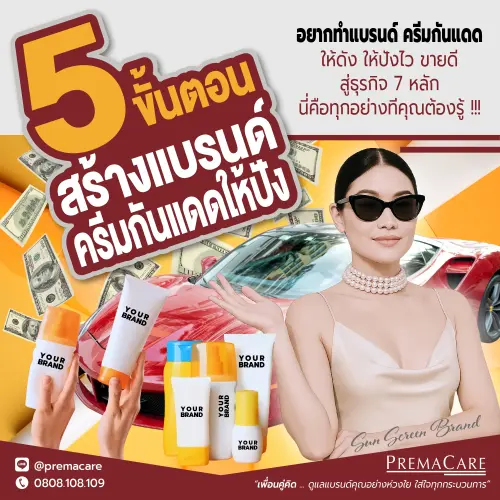 5 ขั้นตอนสร้างทำแบรนด์ผลิตครีมกันแดด(Sunscreen/Suncare) - premacare