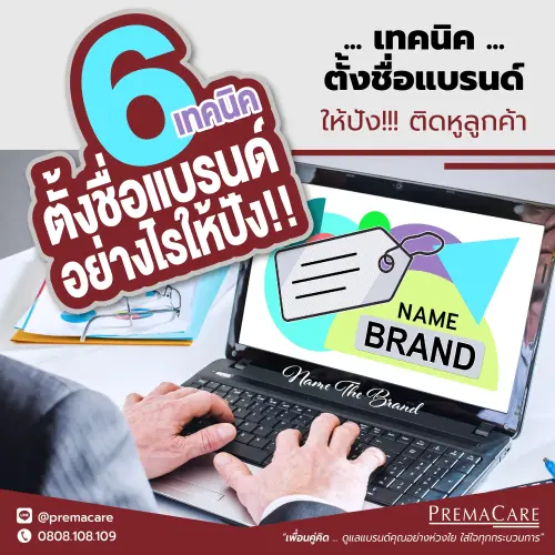 เทคนิคตั้งชื่อแบรนด์ สร้างแบรนด์ครีมอาหารเสริมให้ปัง
