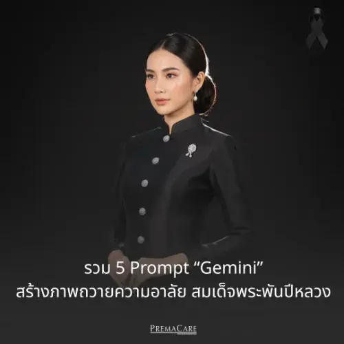 วิธีสร้างภาพไว้อาลัยด้วย AI Gemini ชุดไทยจิตรลดาสีดำ