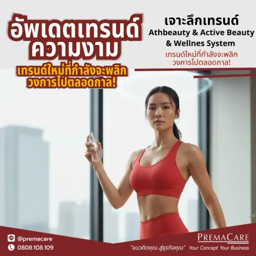 Athbeauty, Active Beauty, Wellnes systemเทรนด์ความงาม 2026