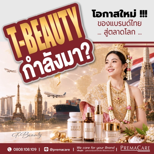 T-Beauty กำลังมา? โอกาสใหม่ของแบรนด์ไทยสู่ตลาดโลก