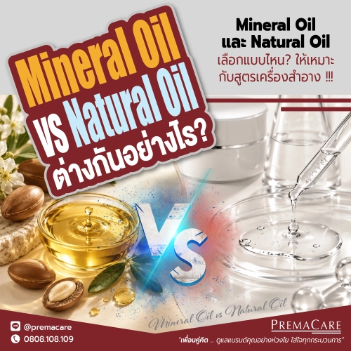 Mineral Oil vs Natural Oil ต่างกันอย่างไร