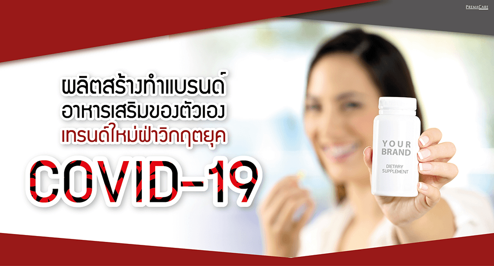 โรงงาน-บริษัท-แลป-ผลิต-อาหารเสริม-ภูมิ-ต้านทาน-สุขภาพ-โควิด-Covid-19