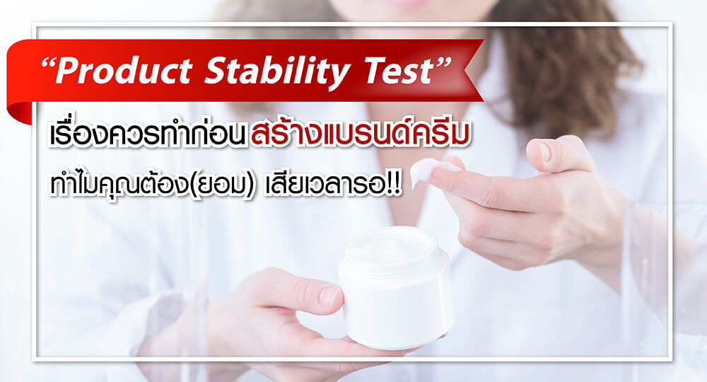 บริษัทผลิตครีม, บริษัทผลิตเครื่องสำอาง, บริษัทผลิตเวชสำอาง, สร้างแบรนด์ครีม, สร้างแบรนนด์เครื่องสำอาง, สร้างแบรนด์เวชสำอาง