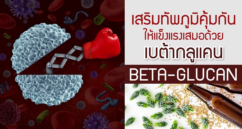 โรงงาน, บริษัท, แลป, รับ, ผลิต, อาหารเสริม, เบต้ากลูแคน, ยีสต์, เห็ด, mushroom, beta, glucan, yeast, oem, odm, supplement, health