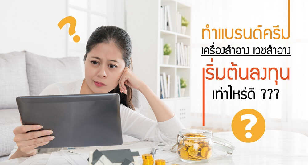 รับผลิต-ครีม-เครื่องสำอาง-อาหารเสริม-เวชสำอาง-สกินแคร์-โรงงาน-บริษัท-แลป