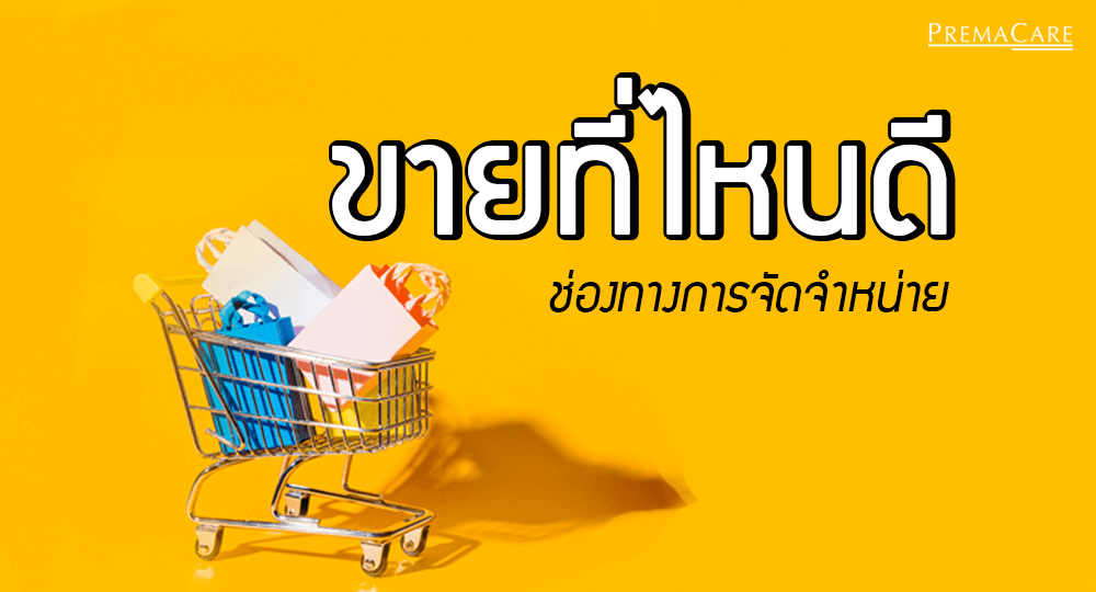 รับผลิต-ครีม-เครื่องสำอาง-อาหารเสริม-เวชสำอาง-สกินแคร์-โรงงาน-บริษัท-แลป-ขายของ-ออนไลน์