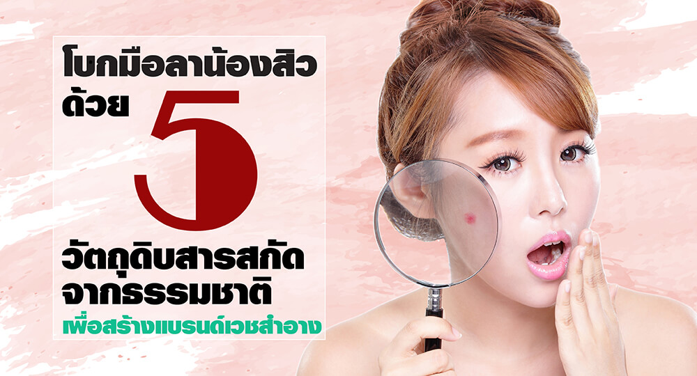 รับ-ผลิต-เวชสำอาง-สิว-โรงงาน-บริษัท-สร้างแบรนด์-ทำแบรนด์