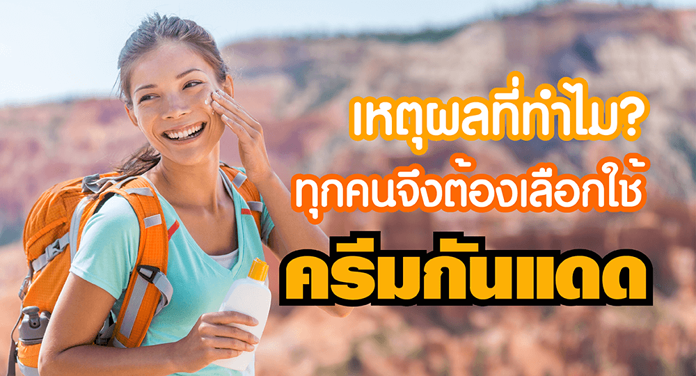 โรงงาน-บริษัท-รับ-ผลิต-ครีม-กันแดด-ป้องกัน-สร้างแบรนด์-ทำแบรนด์