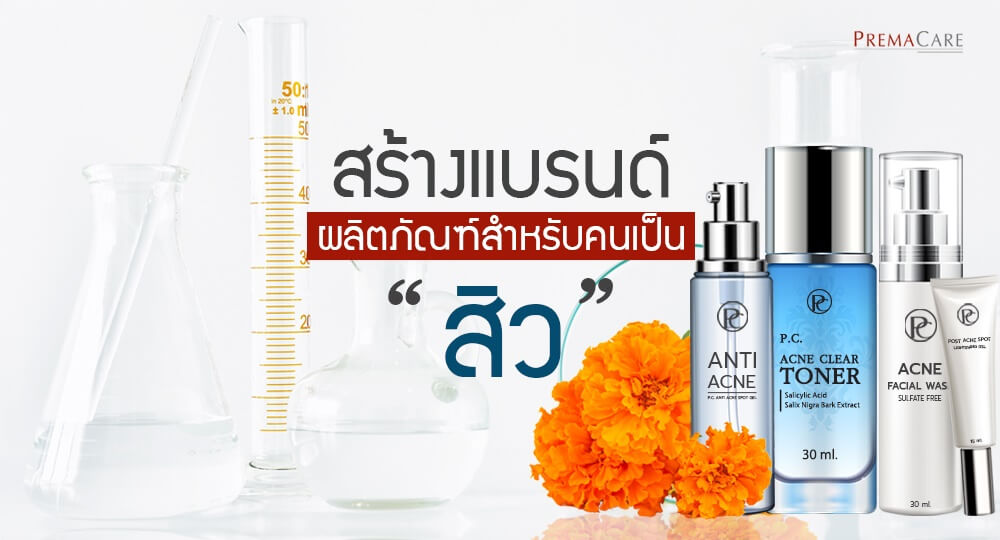 รับผลิต-ครีม-เครื่องสำอาง-อาหารเสริม-เวชสำอาง-สกินแคร์-โรงงาน-บริษัท-แลป-รักษา-สิว-anti-acne