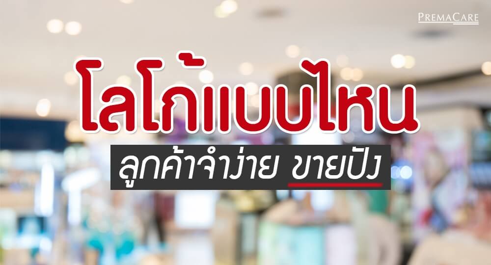 หลัก-การ-ออกแบบ-โลโก้-logo-สร้างแบรนด์-ทำแบรนด์-เครื่องสำอาง-ครีม-เวชสำอาง-สกินแคร์