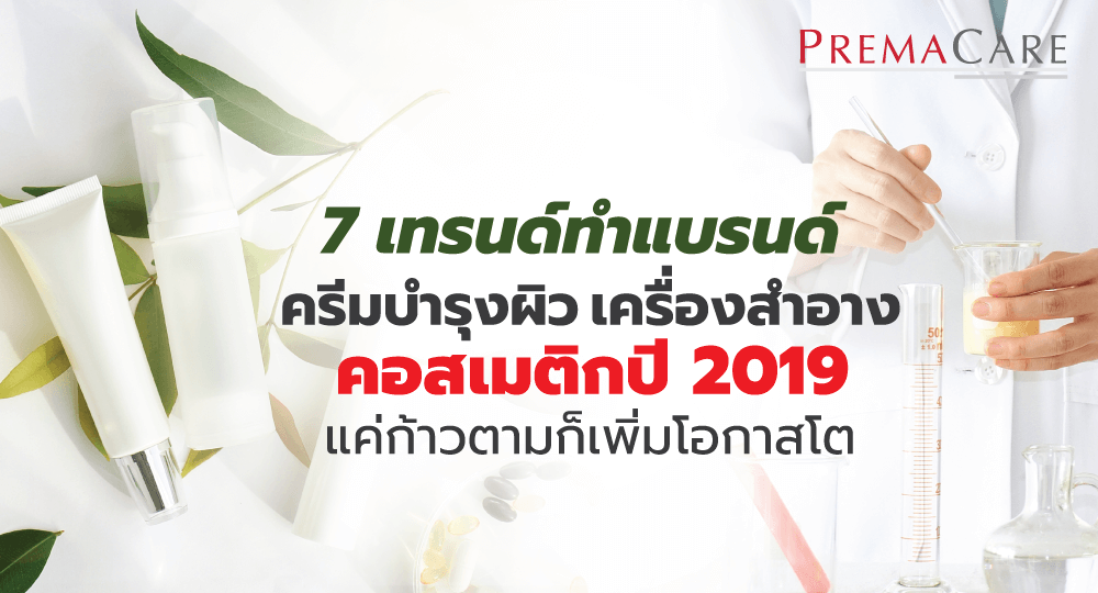 ผลิต-ครีม-เวชสำอาง-เครื่องสำอาง-เจล-สกินแคร์-เซรั่ม-เอสเซนส์-ให้ทันกระแส