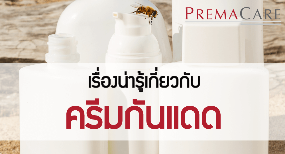 รับ-ผลิต-ครีม-กันแดด-โรงงาน-บริษัท-สร้างแบรนด์-ทำแบรนด์-แลป-sun-screen