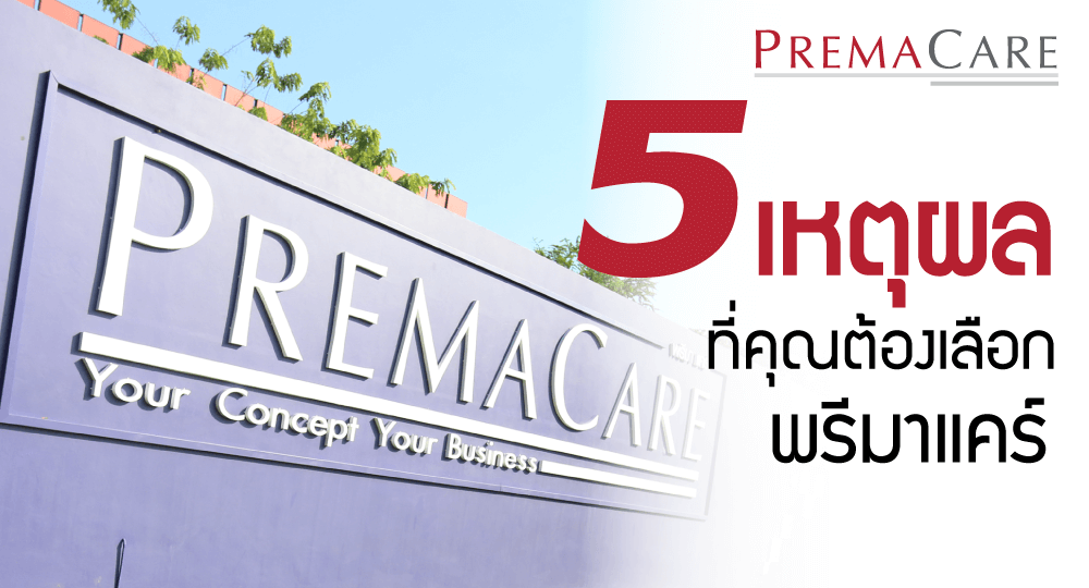 บริษัท-พรีมา-แคร์-โรงงาน-ผลิต-ครีม-เครื่องสำอาง-เวชสำอาง-สกินแคร์-อาหารเสริม-คอลลาเจน