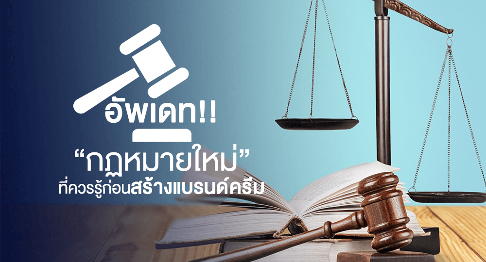 กฎหมาย-ฉลาก-เครื่องสำอาง-ครีม-เวชสำอาง-สกินแคร์