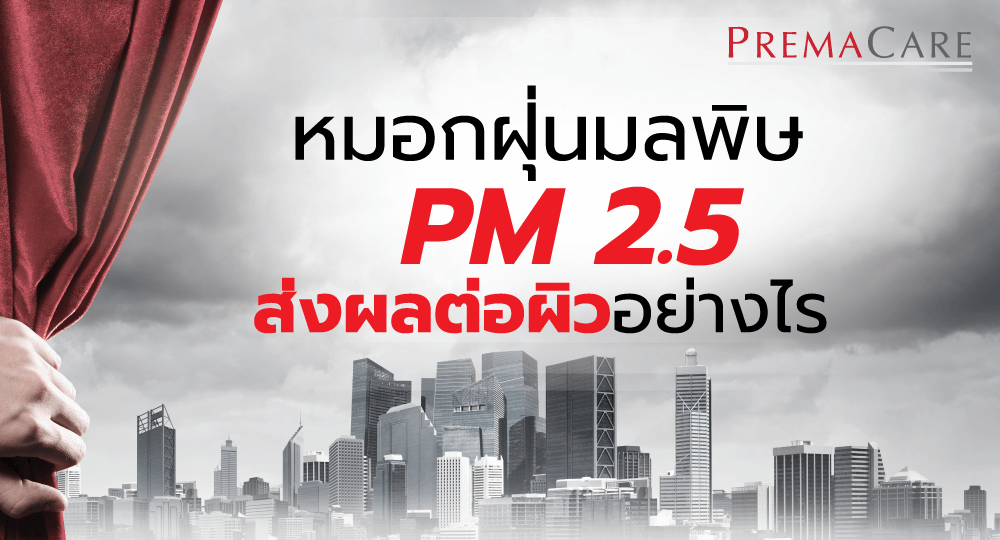 ผลิต-เครื่องสำอาง-เวชสำอาง-ครีม-สกินแคร์-โรงงาน-บริษัท-สร้างแบรนด์-ทำแบรนด์-PM-2.5