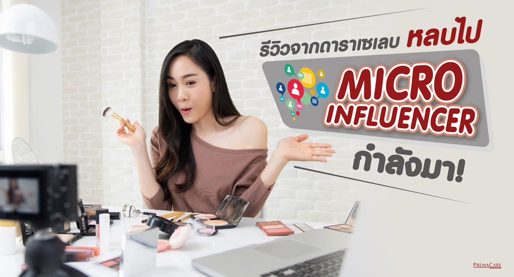 review celeb micro influencer marketing การตลาดบอกต่อที่ใครๆ ก็ชอบ