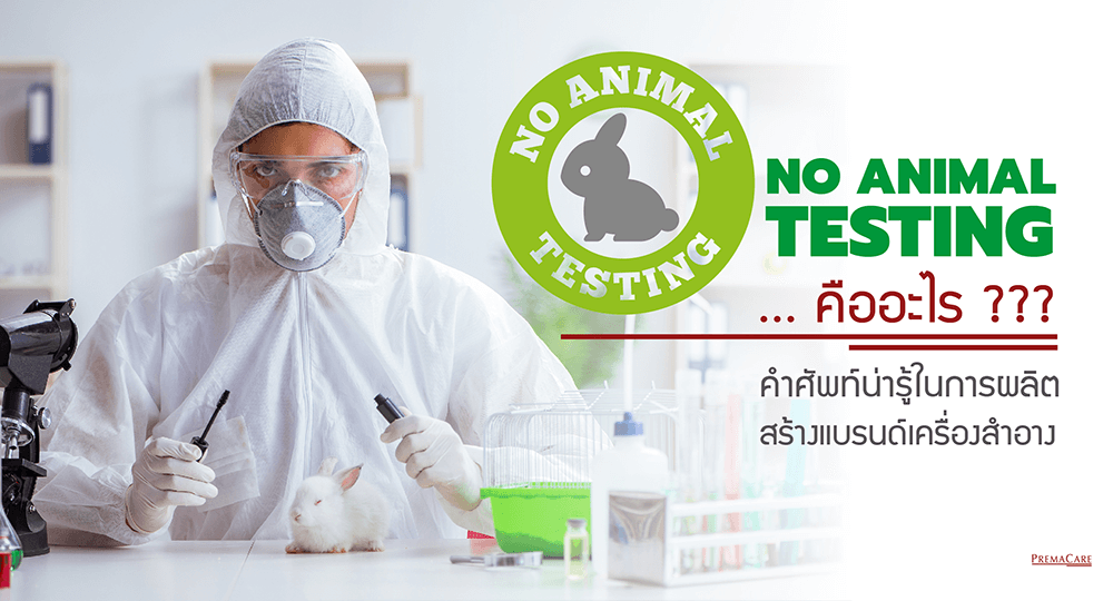 cruel free, no animal testing, skincare, cosmeceutical, สร้างแบรนด์-เครื่องสำอาง-ครีม-สกินแคร์-ทำแบรนด์