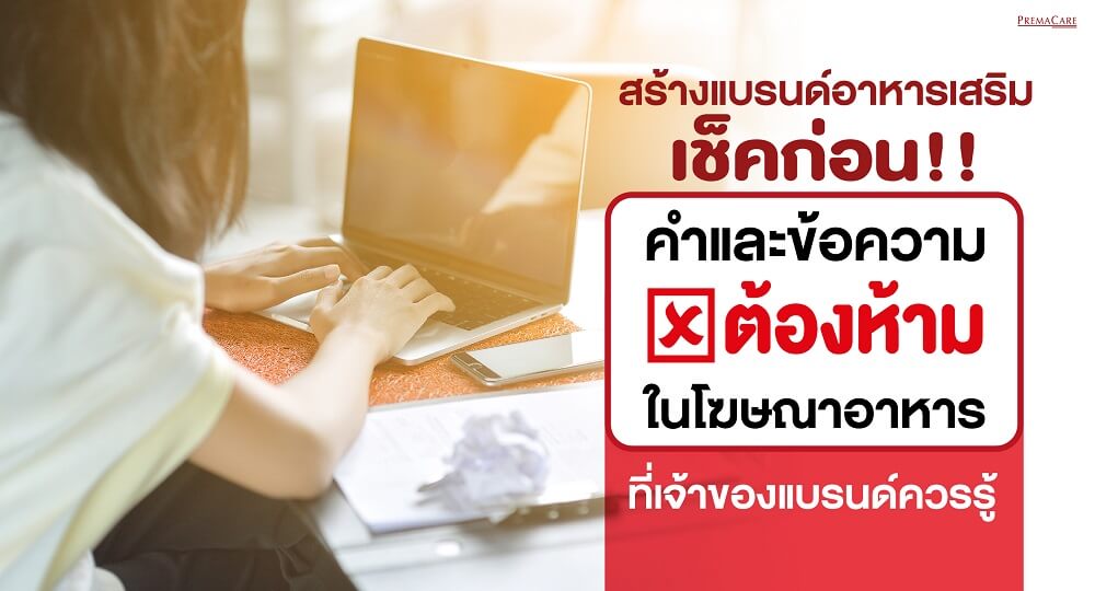 คำ-ต้อง-ห้าม-โฆษณา-อาหารเสริม-สร้าง-ทำ-แบรนด์-รับ-ผลิต-อาหารเสริม-คอลลาเจน