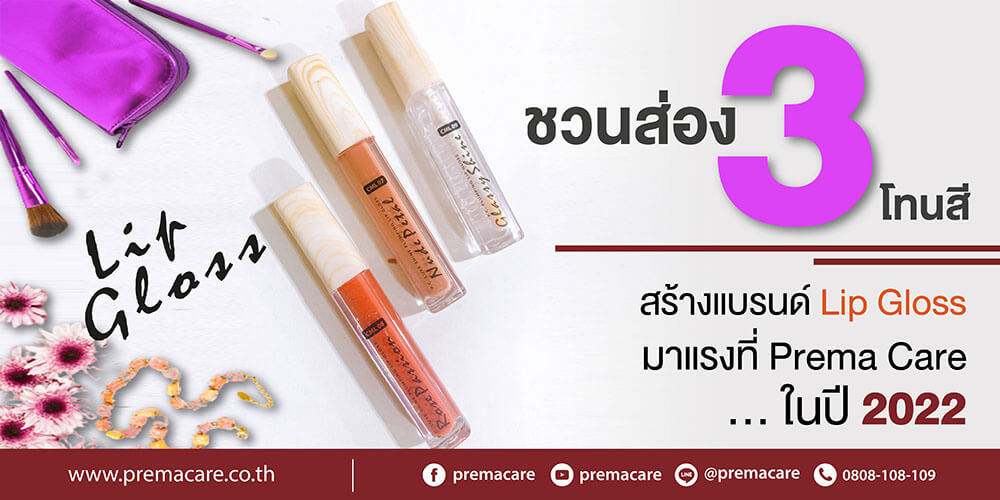 สร้างแบรนด์ลิปกลอส