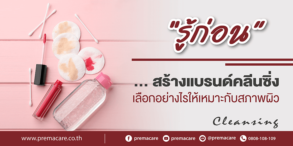 คลีนซิ่งบาล์ม, สร้างแบรนด์คลีนซิ่ง, คลีนซิ่ง, ประเภทคลีนซิ่ง. ผลิตคลีนซิ่ง, โรงงานผลิตคลีนซิ่ง, คลีนซิ่งน้ำ, คลีนซิ่งน้ำนม, คลีนซิ่งเจล, คลีนซิ่งครีม