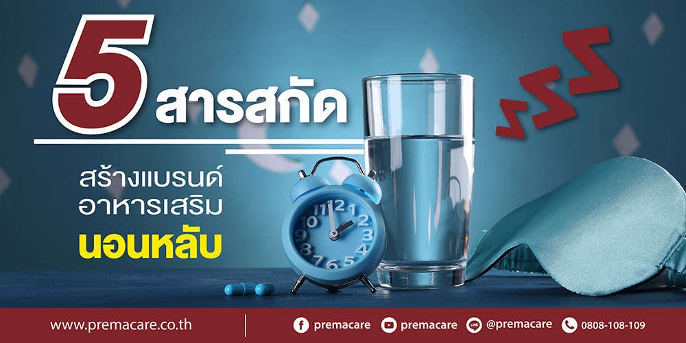 สร้างแบรนด์อาหารเสริม, อาหารเสริมนอนหลับ, สร้างแบรนด์อาหารเสริมนอนหลับ, ผลิตภัณฑ์อาหารเสริม, นอนไม่หลับ