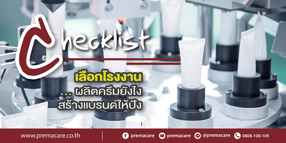 โรงงานผลิตครีม