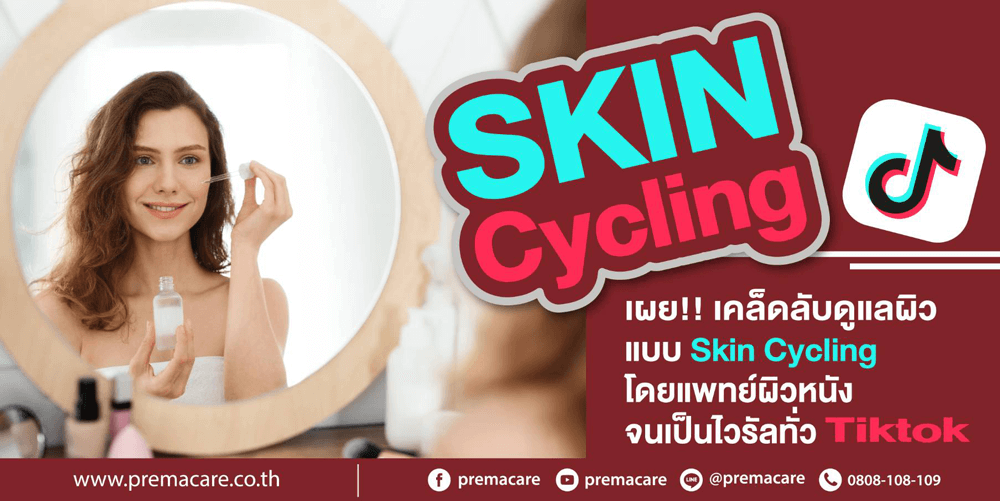 Skin Cycling, Skin Cycling คือ