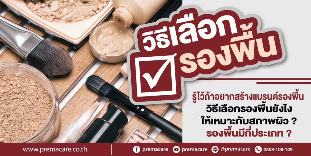 โรงงานรับผลิตครีมรองพื้น-โรงงานรับผลิตครีมกันแดด-สร้างแบรนด์ครีมรองพื้น-ทำแบรนด์ครีมรองพื้น-สร้างแบรนด์ครีมกันแดด-ทำแบรนด์ครีมกันแดด