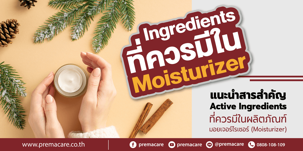 แนะนำสารสำคัญ Active Ingredients ที่ควรมีในผลิตภัณฑ์มอยเจอร์ไรเซอร์ (Moisturizer) - premacare