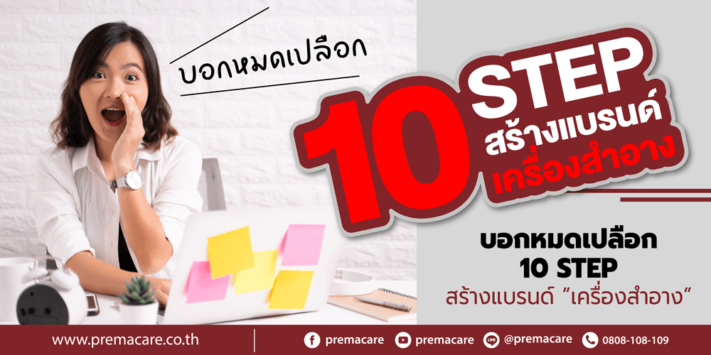 10 step สร้างแบรนด์ครีม เครื่องสำอาง - premacare