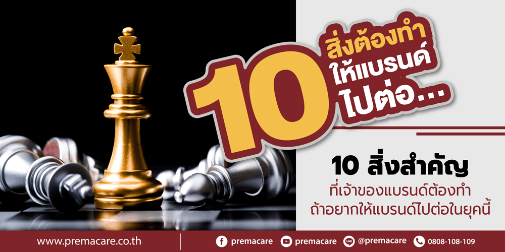 10 สิ่งที่ควรรู้ ก่อนสร้างแบรนด์ตัวเอง ในยุคนี้ - premacare