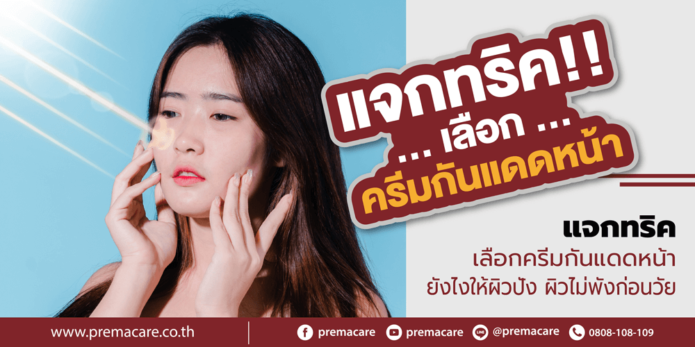 ครีมกันแดดแบบไหนดี