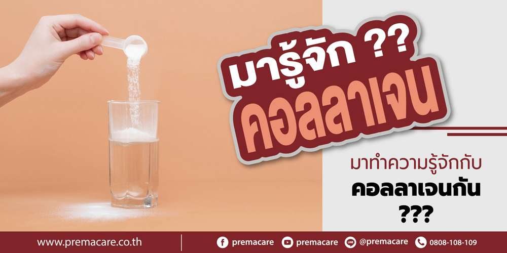 คอลลาเจนคืออะไร?